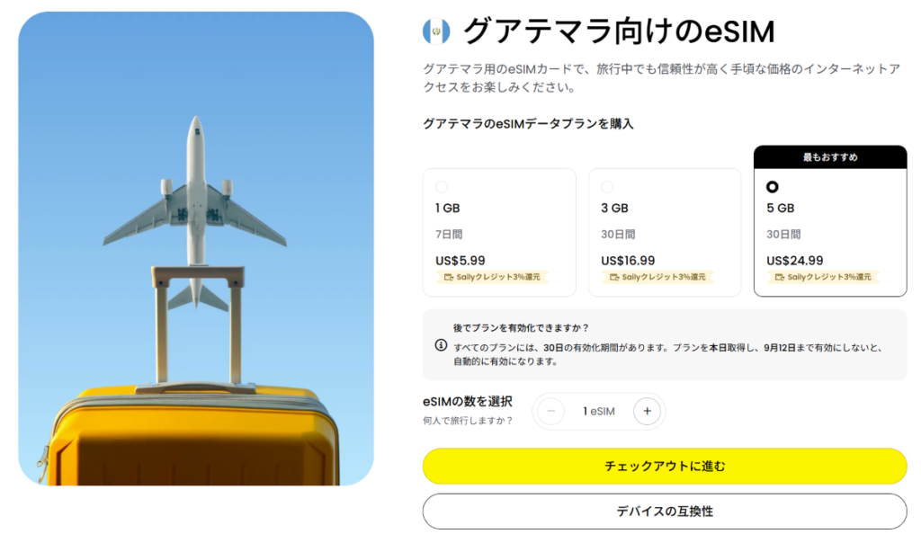 グアテマラのeSIM