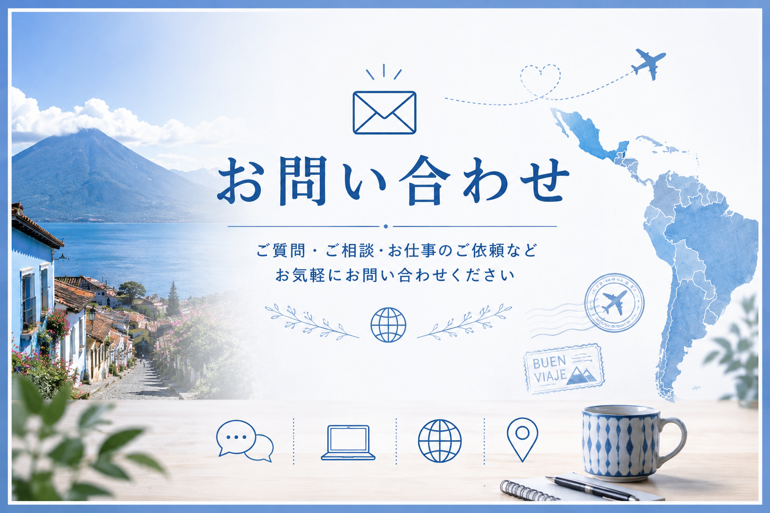 グアテマラのお問い合わせ