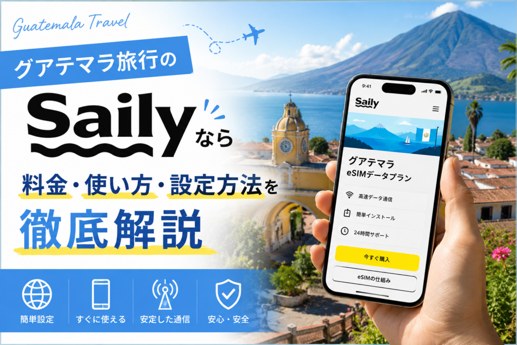グアテマラのeSIMはSaily