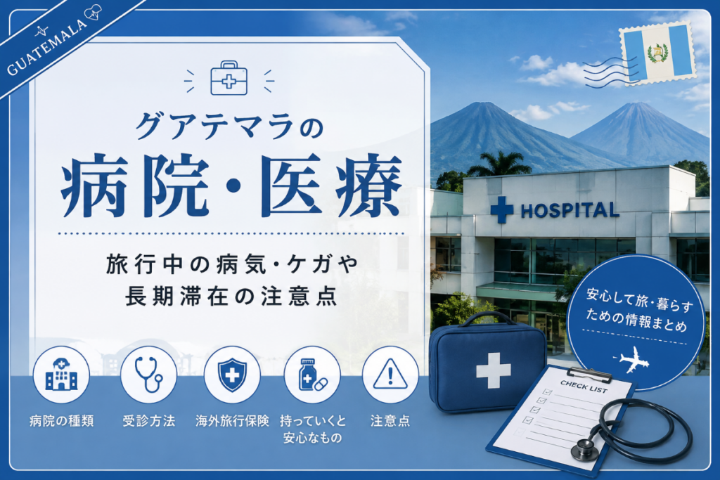 グアテマラの病院