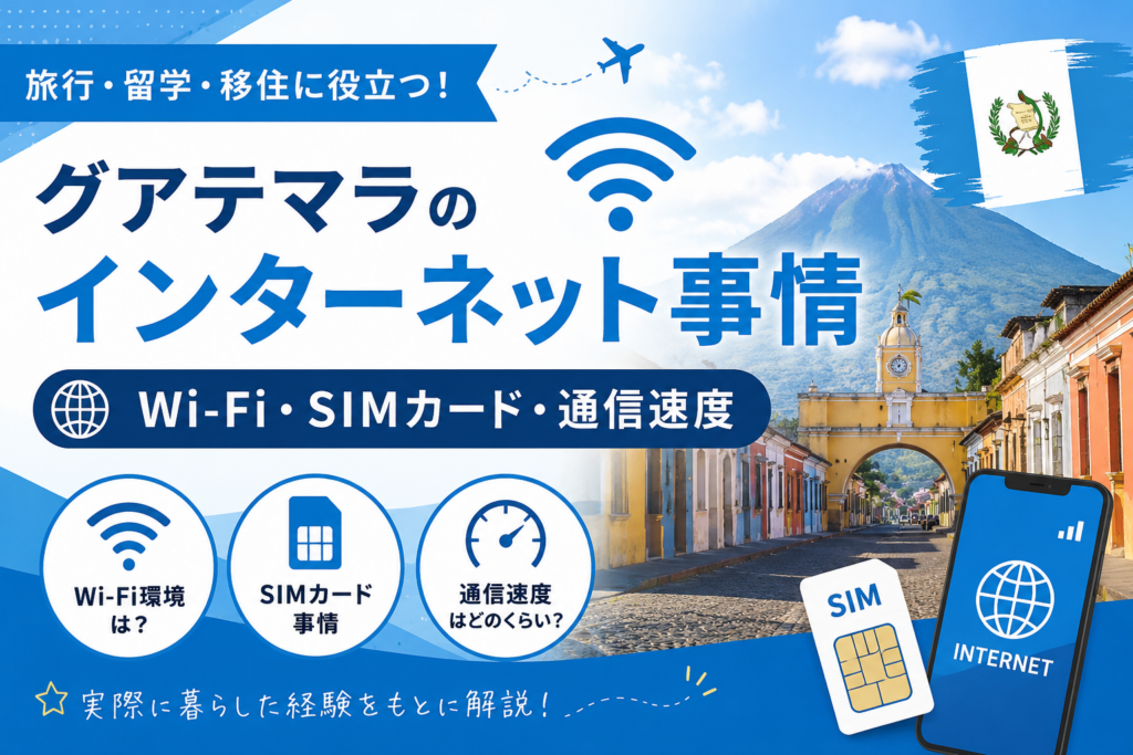 グアテマラのインターネット