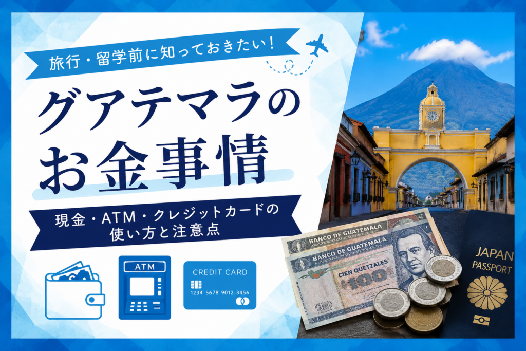 グアテマラのお金事情