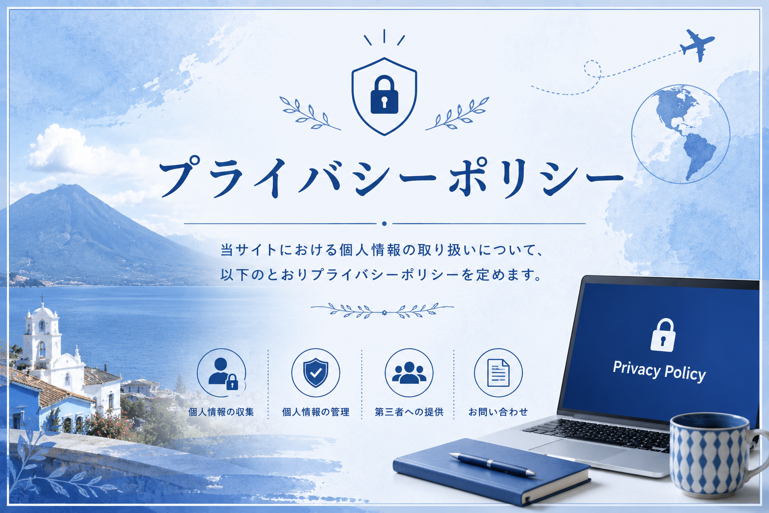 プライバシー、ポリシー