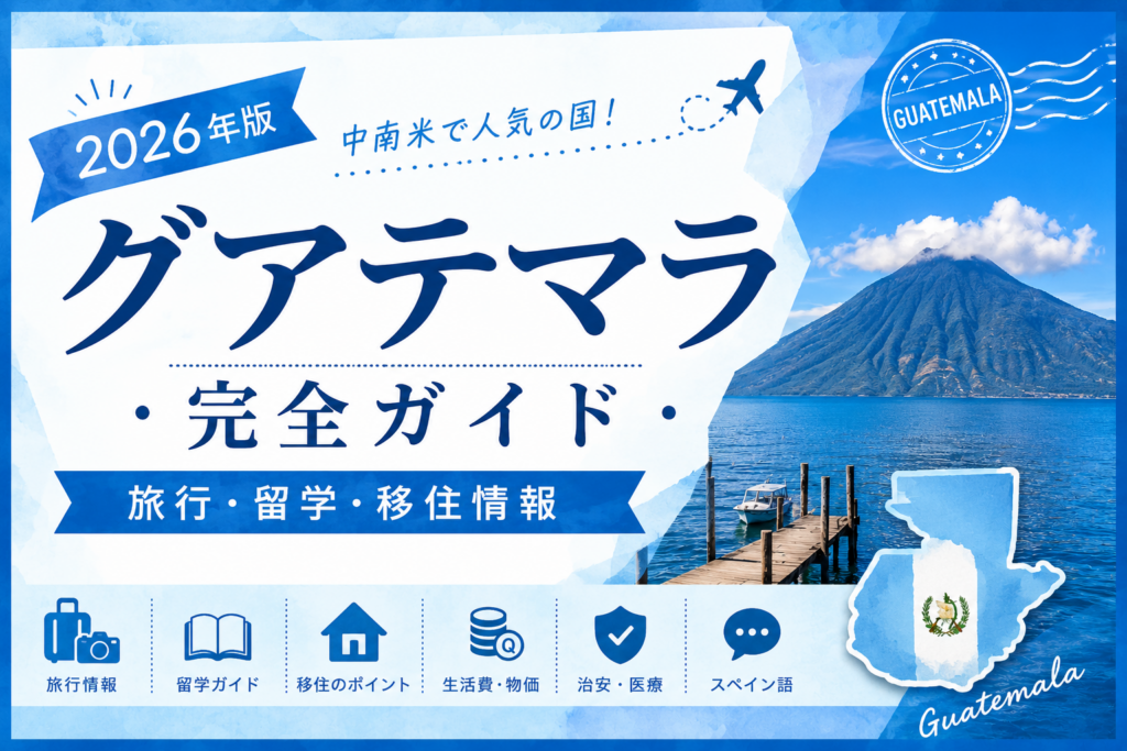 グアテマラ完全ガイド｜旅行・留学・移住情報