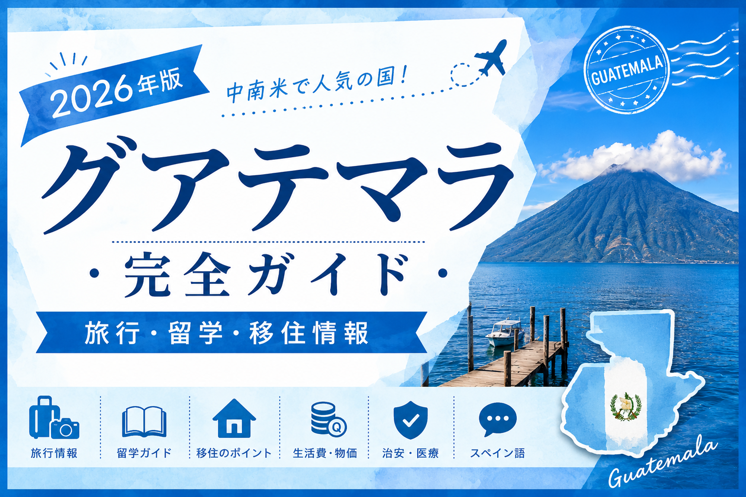 グアテマラ完全ガイド｜旅行・留学・移住情報