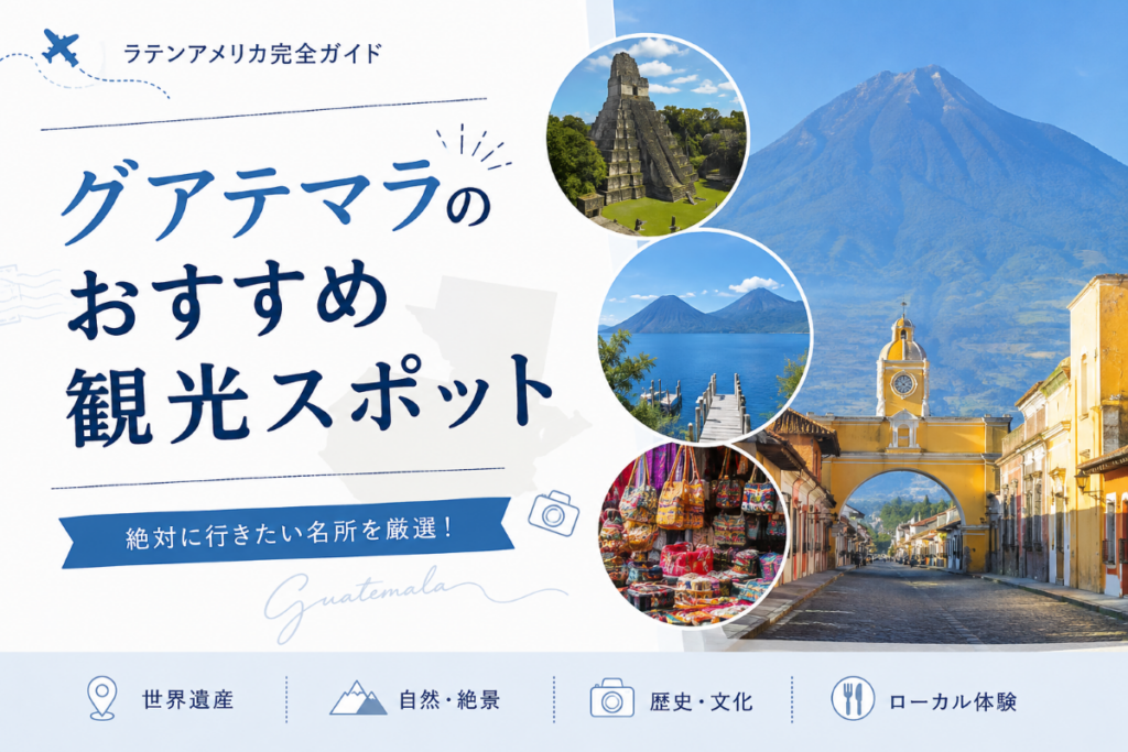 グアテマラのおすすめ観光スポット