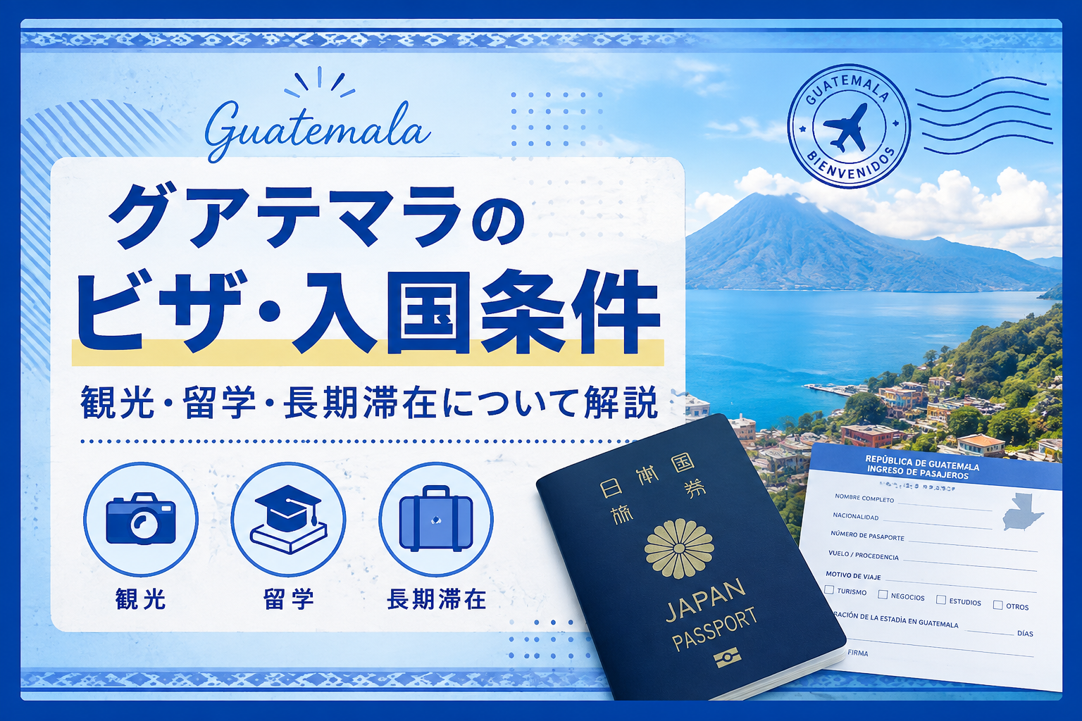 グアテマラのビザ、入国条件