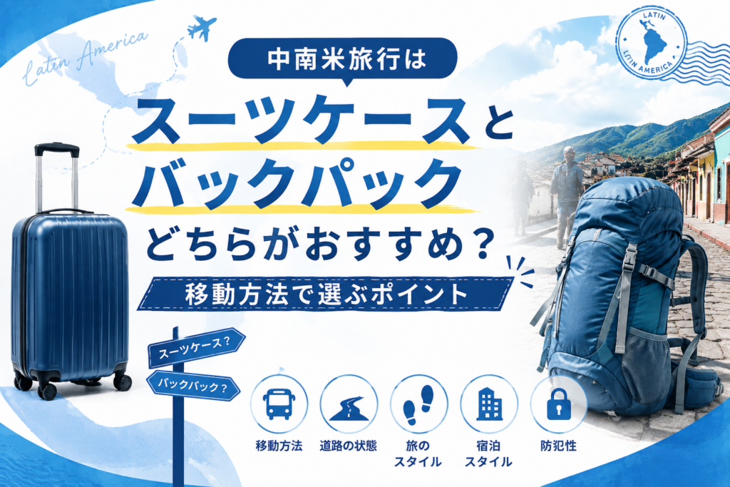 中南米旅行はスーツケースとバックパックどちらがおすすめ?