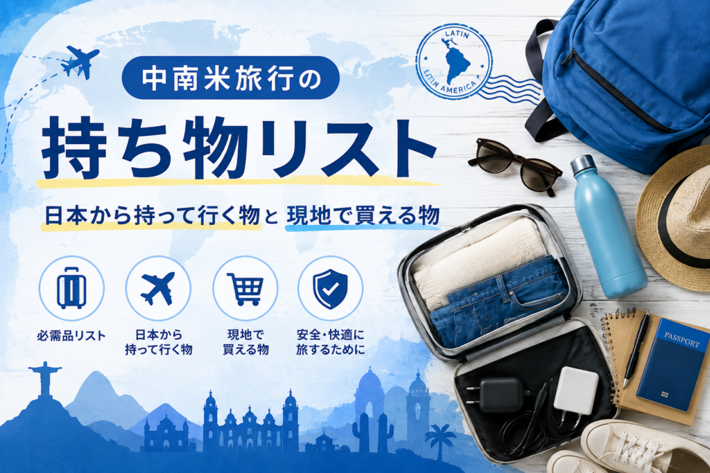 中南米旅行の持ち物リスト